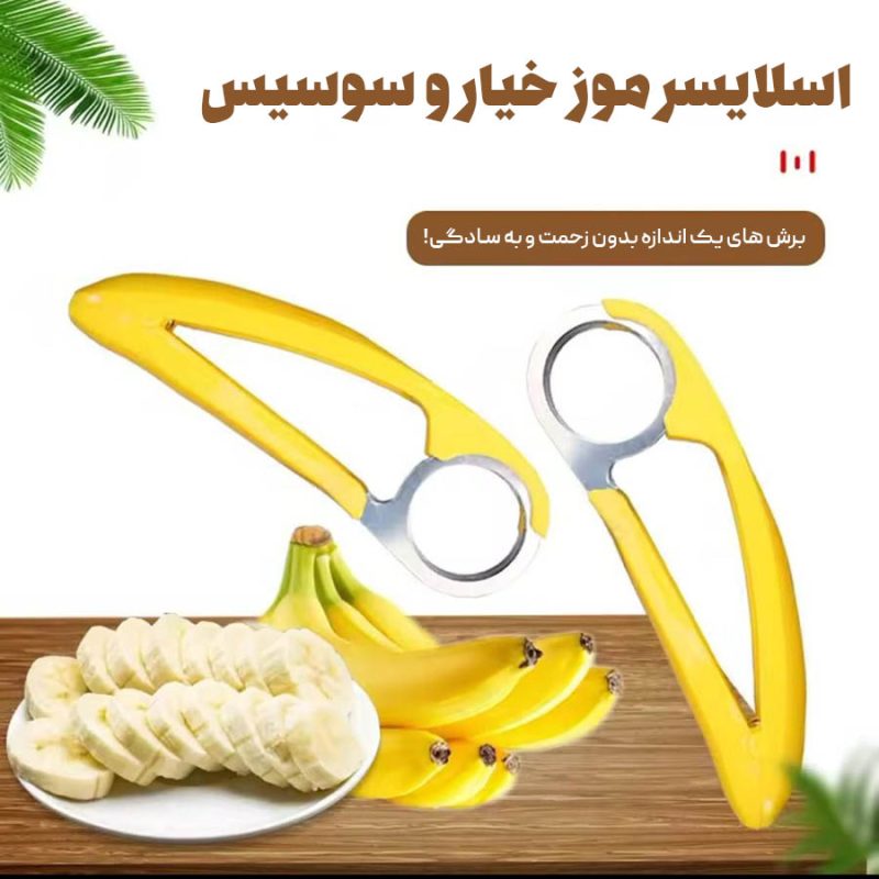 اسلایسر موز، خیار و سوسیس