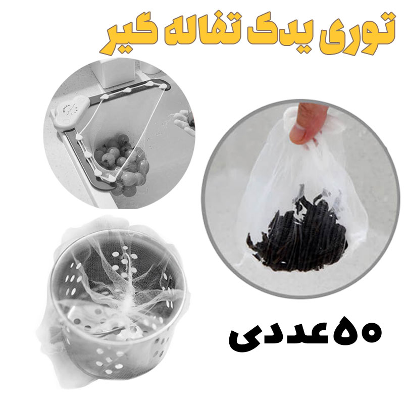توری یدک تفاله گیر کنار سینک
