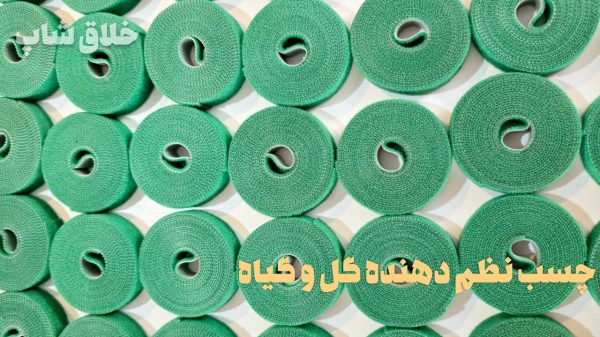 چسب نظم دهنده گل و گیاه چسب نر و ماده 2 متری