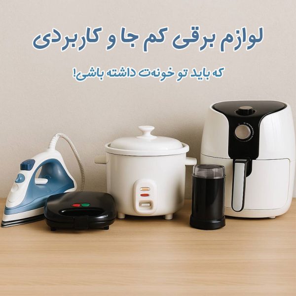 لوازم برقی کم جا و کاربردی
