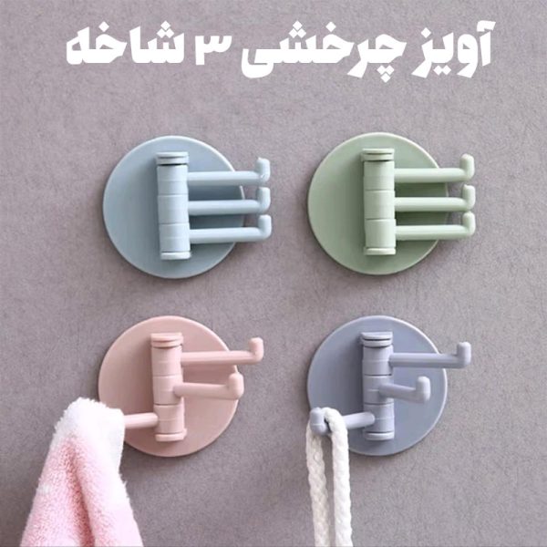آویز چرخشی 3 شاخه