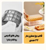 یخ ساز و قالب یخ مخزن دار اتوماتیک