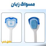 مسواک زبان N888