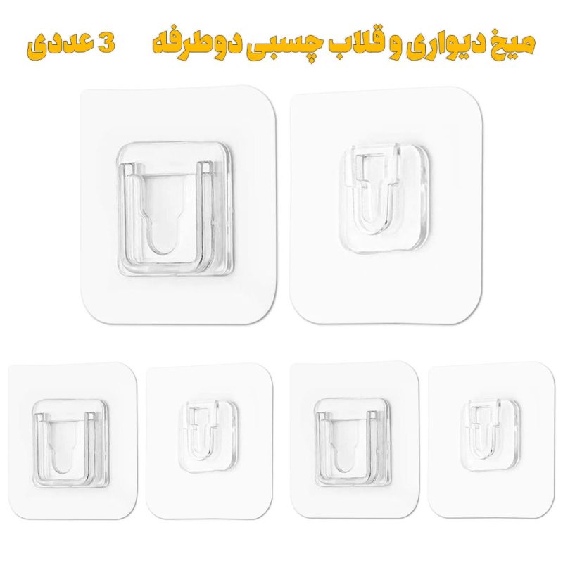 میخ دیواری و قلاب چسبی دوطرفه بسته 3 عددی