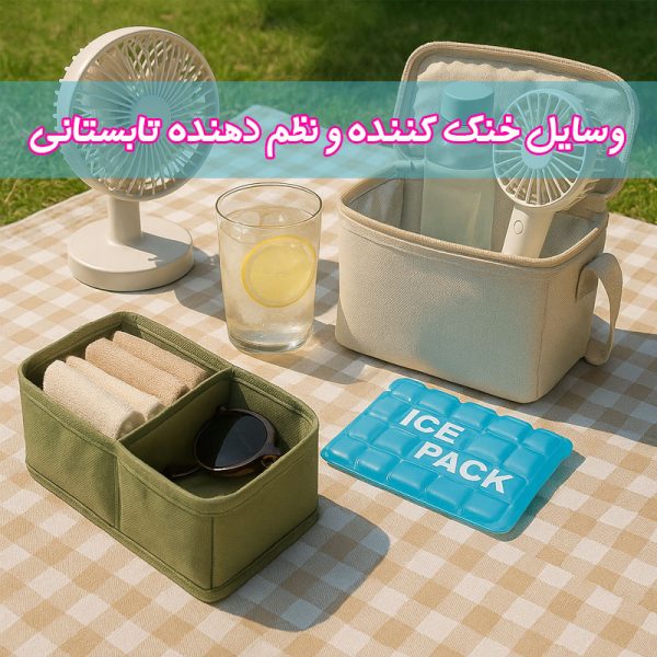 وسایل خنک کننده و نظم دهنده تابستانی