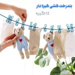 خرید بند رخت کشی گیره دار