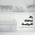 راف دو طبقه اکرولیک نظم دهنده کابینت