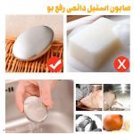 صابون استیل دائمی رفع بو پیاز، ماهی، سیر و مرغ