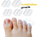 محافظ انگشت پا 10 عددی