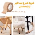 چسب رولی ضربه گیر و صداگیر پایه صندلی