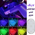 چراغ تزئینی 7 رنگ لمسی شارژی خودرو و موتور