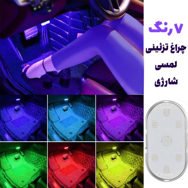 چراغ تزئینی 7 رنگ لمسی شارژی خودرو و موتور
