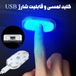 چراغ داخل خودرو 7 رنگ لمسی شارژی