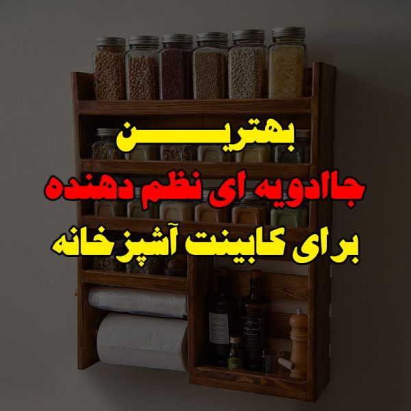 جاادویه ای نظم دهنده برای کابینت آشپزخانه