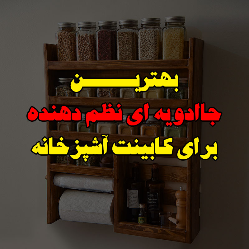جاادویه ای نظم دهنده برای کابینت آشپزخانه