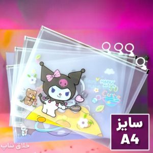 پوشه طلقی مدرسه زیپدار KUROMI سایز A4
