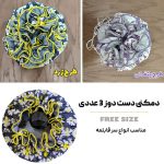 دمکنی دست دوز 3 عددی