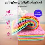 اسفنج و اسکاج میکروفایبر لایه ای