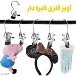 آویز فلزی گیره دار 6 عددی