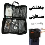 جاکفشی مسافرتی پارچه ای اقتصادی