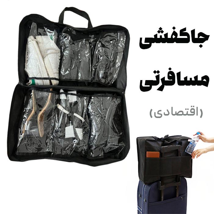 جاکفشی مسافرتی پارچه ای اقتصادی