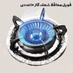 فویل محافظ شعله گاز 10 عددی گرد