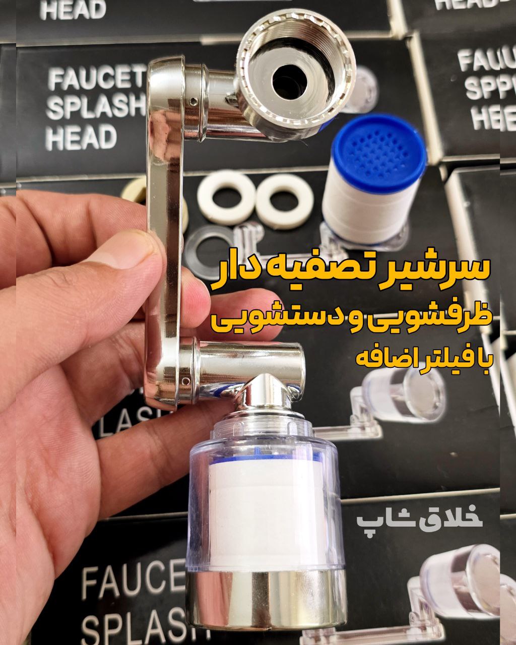سرشیر تصفیه دار ظرفشویی و دستشویی با فیلتر اضافه و پرفشار تلسکوپی