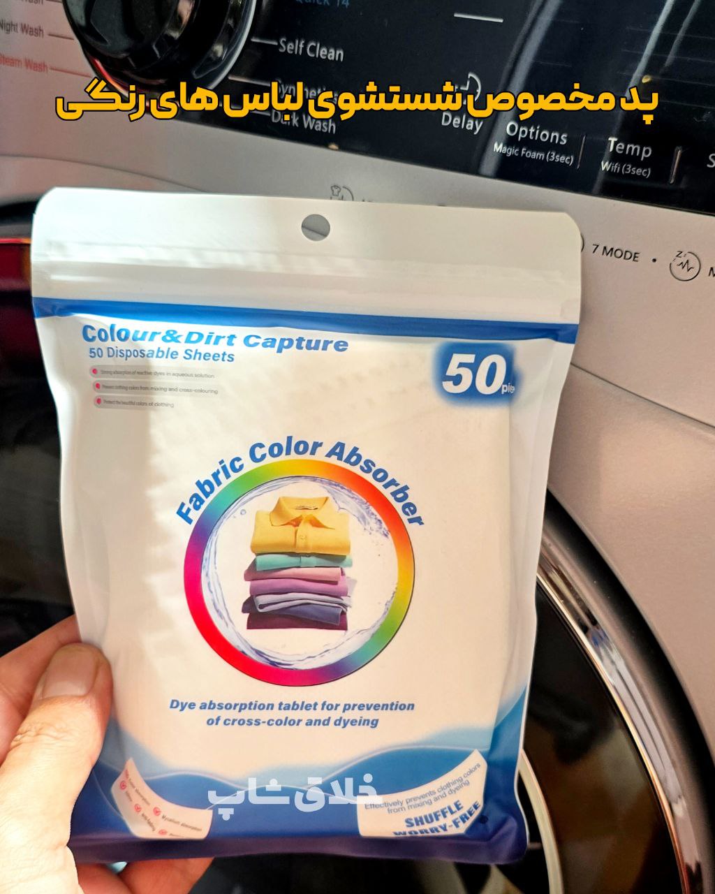 پد جذب رنگ لباس لباسشویی (شستشتوی لباس رنگی) 50 عددی