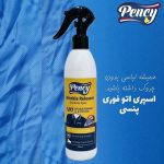اسپری اتو فوری لباس PENCY