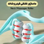 ماساژور غلتکی گردن و شانه Neck Massager Roller
