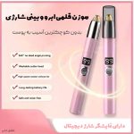 موزن قلمی ابرو و بینی شارژی
