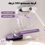 فرچه شستشو 360 درجه با گیره برداشتن مو