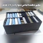 نظم دهنده لباس دیواره دار 24 خانه اقتصادی