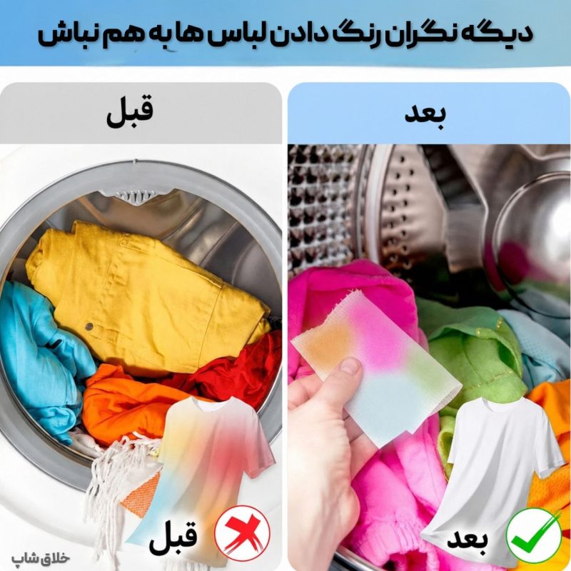 پد جذب رنگ لباس لباسشویی (شستشتوی لباس رنگی) 50 عددی