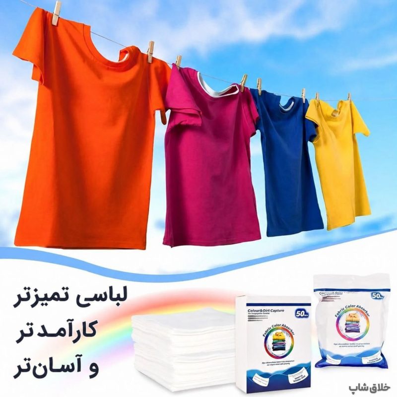 پد جذب رنگ لباس لباسشویی (شستشتوی لباس رنگی) 50 عددی