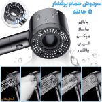 سردوش حمام پرفشار آب 5 حالته