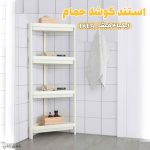 استند گوشه حمام ایکیا ۴ طبقه مدل مثلثی