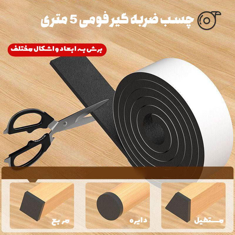 چسب ضربه گیر فومی 5 متری