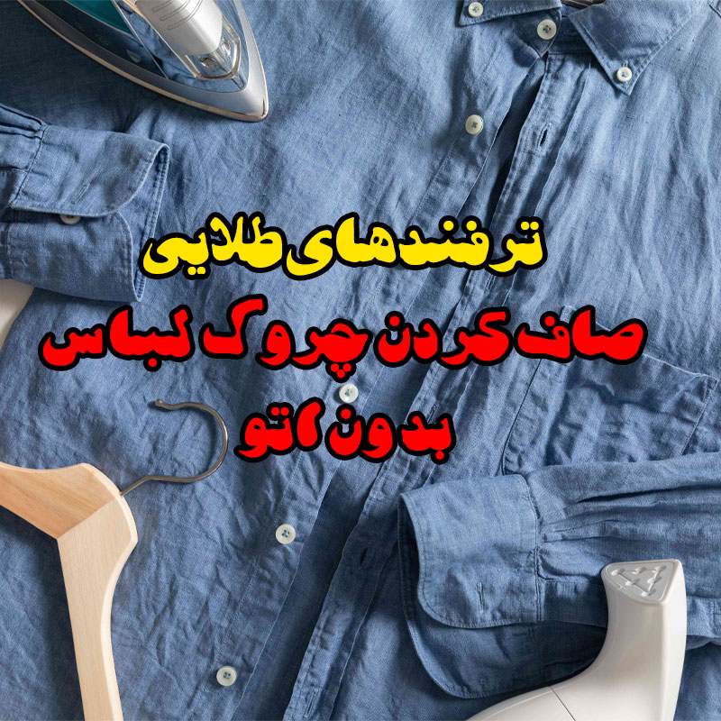 صاف کردن چروک لباس بدون اتو
