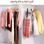 آویز شلوار و شال جادویی خارجی 6 تایی
