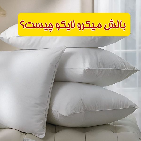 بالش میکرو لایکو