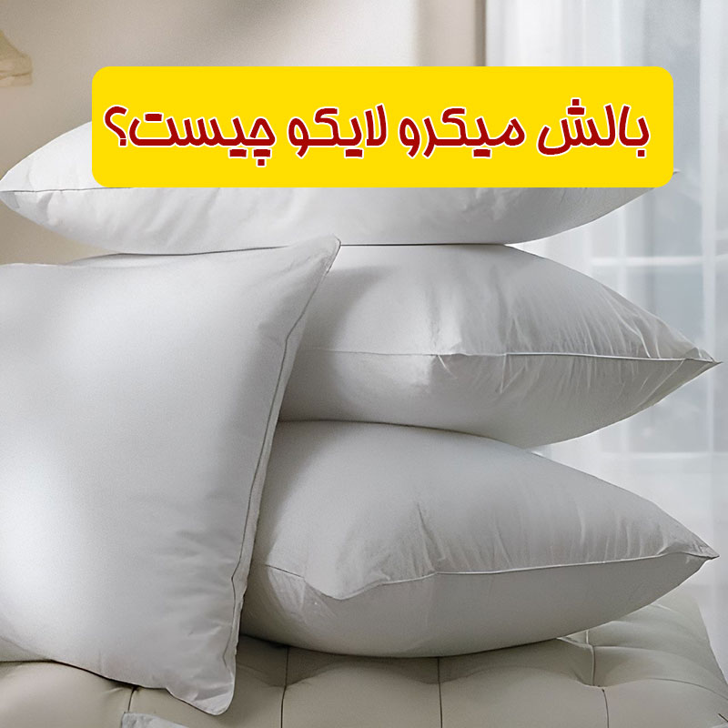 بالش میکرو لایکو