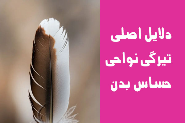 درمان تیرگی واژن