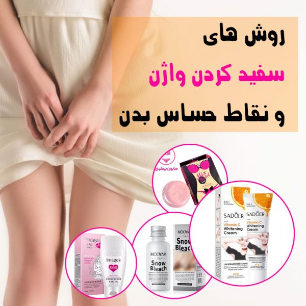 سفید کردن واژن