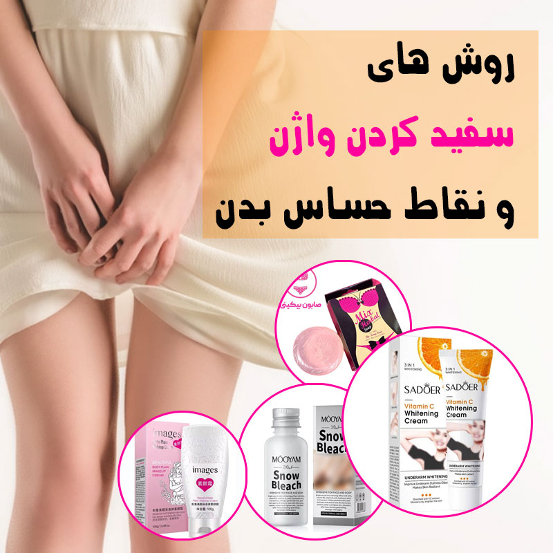 سفید کردن واژن