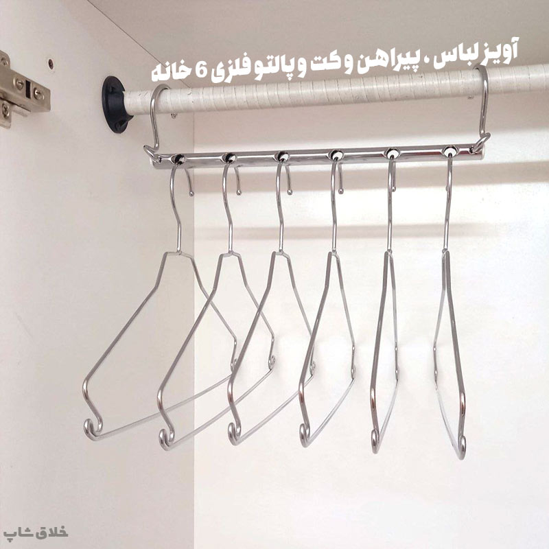 آویز لباس فلزی 6 قلاب برای پیراهن و کت و پالتو با 6 عدد چوب لباسی فلزی 3 آویز لباس، پیراهن و کت و پالتو فلزی 6 خانه فلزی