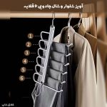 آویز شلوار و شال جادویی خارجی 6 تایی