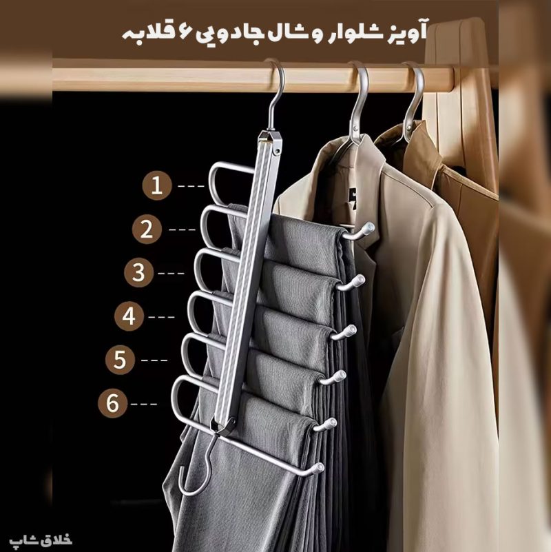 آویز شلوار و شال جادویی خارجی 6 تایی