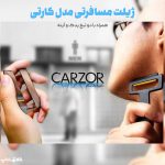 ژیلت کارتی مسافرتی آینه دار