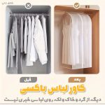 کاور لباس باکسی داخل کمد و رگال لباس